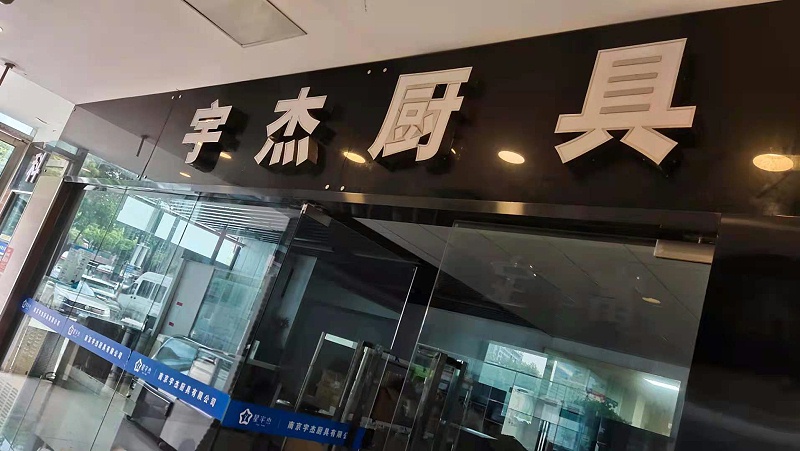 宇杰廚具門(mén)面